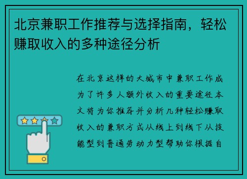北京兼职工作推荐与选择指南，轻松赚取收入的多种途径分析