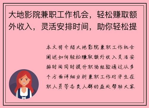 大地影院兼职工作机会，轻松赚取额外收入，灵活安排时间，助你轻松提升职场经验