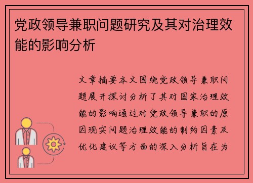 党政领导兼职问题研究及其对治理效能的影响分析