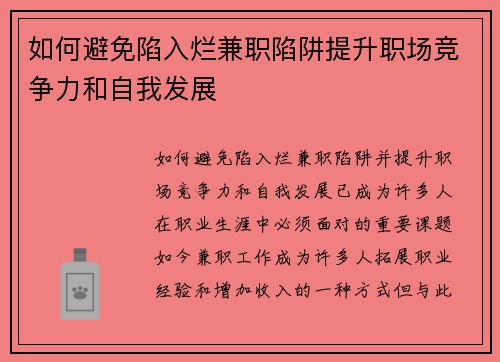 如何避免陷入烂兼职陷阱提升职场竞争力和自我发展