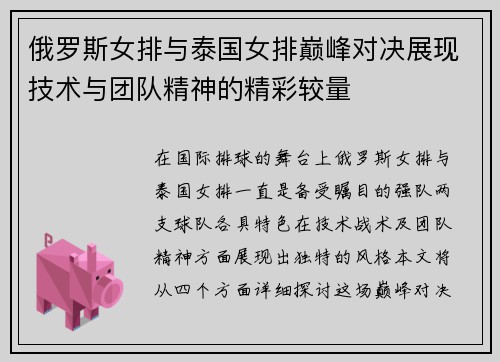 俄罗斯女排与泰国女排巅峰对决展现技术与团队精神的精彩较量