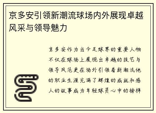 京多安引领新潮流球场内外展现卓越风采与领导魅力