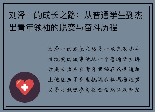 刘泽一的成长之路：从普通学生到杰出青年领袖的蜕变与奋斗历程