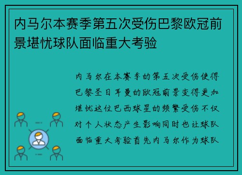 内马尔本赛季第五次受伤巴黎欧冠前景堪忧球队面临重大考验