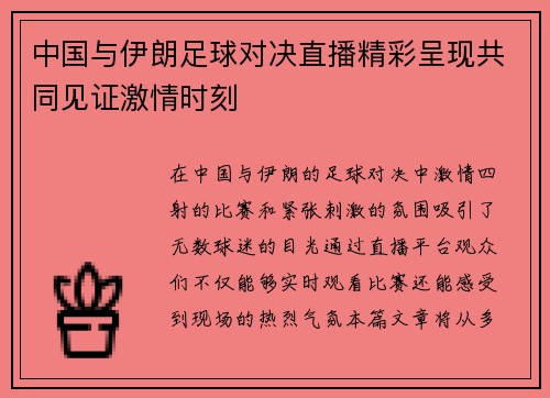 中国与伊朗足球对决直播精彩呈现共同见证激情时刻