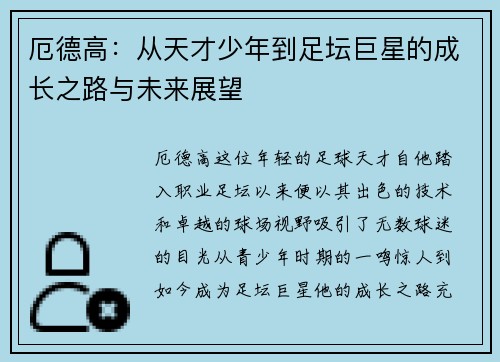 厄德高：从天才少年到足坛巨星的成长之路与未来展望