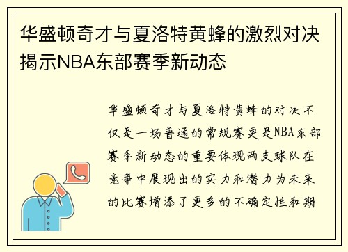 华盛顿奇才与夏洛特黄蜂的激烈对决揭示NBA东部赛季新动态