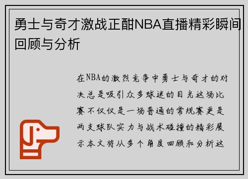 勇士与奇才激战正酣NBA直播精彩瞬间回顾与分析