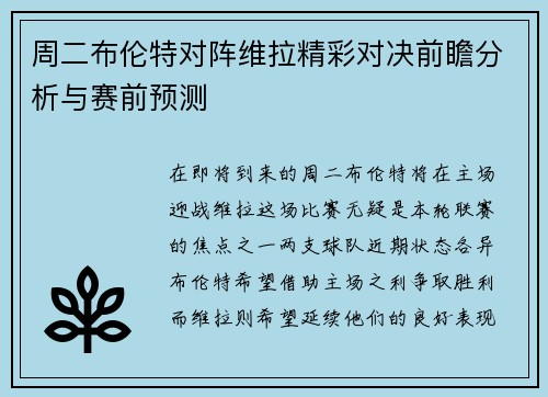 周二布伦特对阵维拉精彩对决前瞻分析与赛前预测