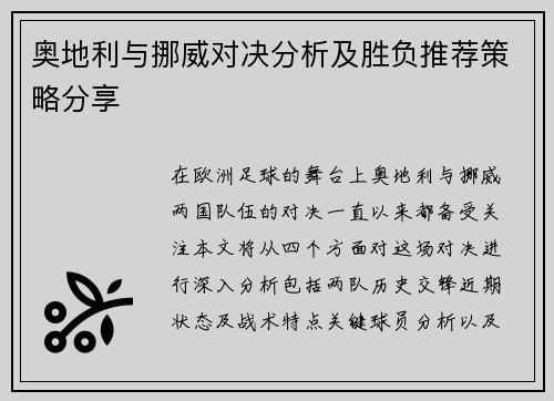 奥地利与挪威对决分析及胜负推荐策略分享