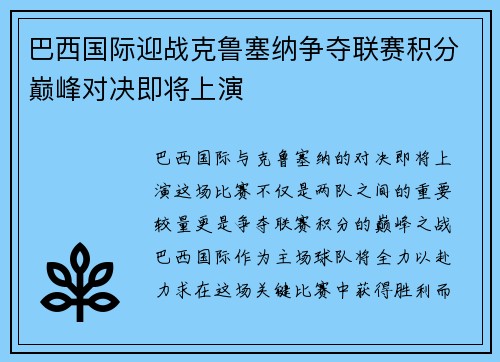 巴西国际迎战克鲁塞纳争夺联赛积分巅峰对决即将上演