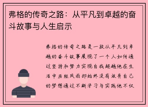弗格的传奇之路：从平凡到卓越的奋斗故事与人生启示