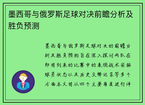 墨西哥与俄罗斯足球对决前瞻分析及胜负预测