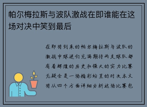 帕尔梅拉斯与波队激战在即谁能在这场对决中笑到最后