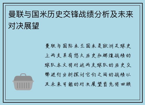 曼联与国米历史交锋战绩分析及未来对决展望