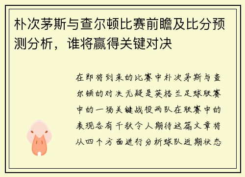 朴次茅斯与查尔顿比赛前瞻及比分预测分析，谁将赢得关键对决