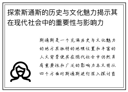 探索斯通斯的历史与文化魅力揭示其在现代社会中的重要性与影响力