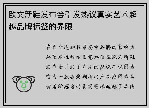 欧文新鞋发布会引发热议真实艺术超越品牌标签的界限