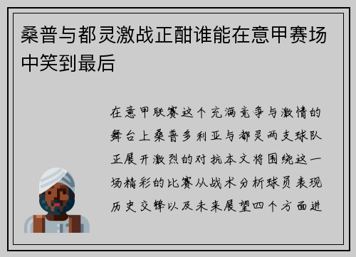 桑普与都灵激战正酣谁能在意甲赛场中笑到最后