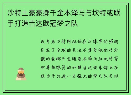 沙特土豪豪掷千金本泽马与坎特或联手打造吉达欧冠梦之队