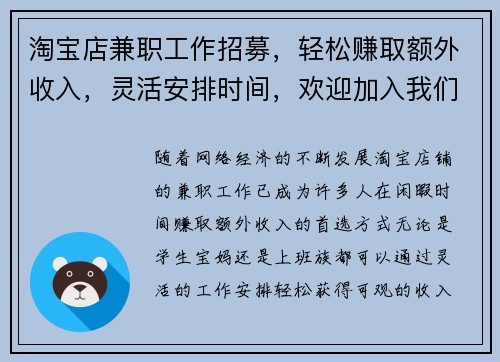 淘宝店兼职工作招募，轻松赚取额外收入，灵活安排时间，欢迎加入我们团队