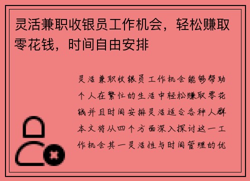 灵活兼职收银员工作机会，轻松赚取零花钱，时间自由安排