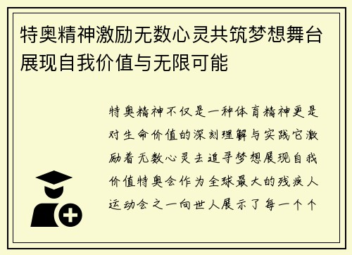 特奥精神激励无数心灵共筑梦想舞台展现自我价值与无限可能