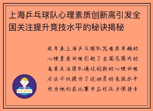 上海乒乓球队心理素质创新高引发全国关注提升竞技水平的秘诀揭秘
