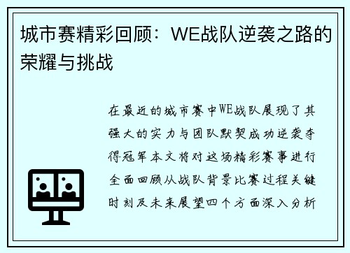 城市赛精彩回顾：WE战队逆袭之路的荣耀与挑战