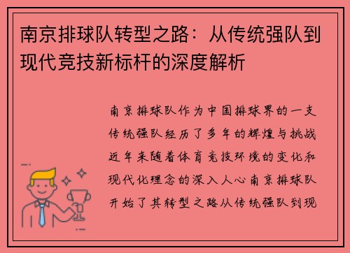 南京排球队转型之路：从传统强队到现代竞技新标杆的深度解析