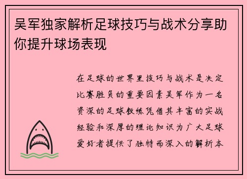 吴军独家解析足球技巧与战术分享助你提升球场表现