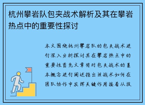 杭州攀岩队包夹战术解析及其在攀岩热点中的重要性探讨