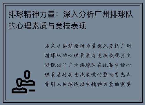 排球精神力量：深入分析广州排球队的心理素质与竞技表现