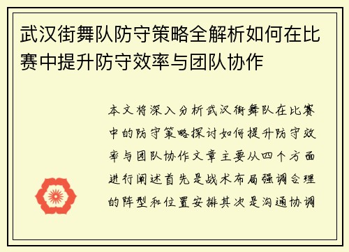 武汉街舞队防守策略全解析如何在比赛中提升防守效率与团队协作