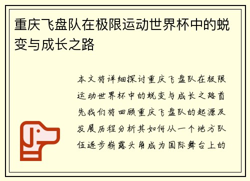 重庆飞盘队在极限运动世界杯中的蜕变与成长之路