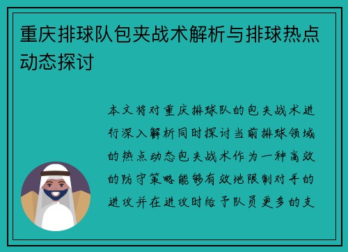 重庆排球队包夹战术解析与排球热点动态探讨