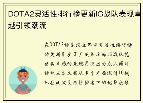 DOTA2灵活性排行榜更新IG战队表现卓越引领潮流