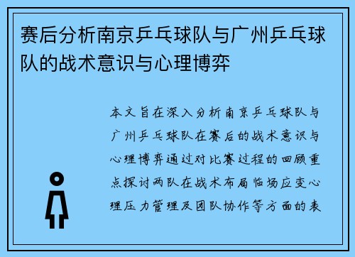 赛后分析南京乒乓球队与广州乒乓球队的战术意识与心理博弈