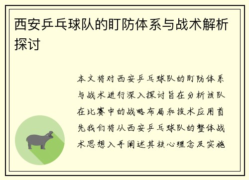 西安乒乓球队的盯防体系与战术解析探讨