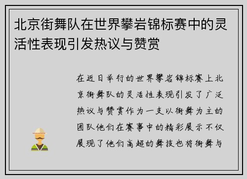 北京街舞队在世界攀岩锦标赛中的灵活性表现引发热议与赞赏