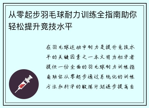 从零起步羽毛球耐力训练全指南助你轻松提升竞技水平