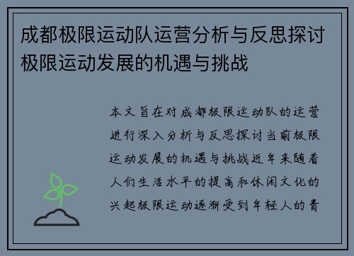 成都极限运动队运营分析与反思探讨极限运动发展的机遇与挑战