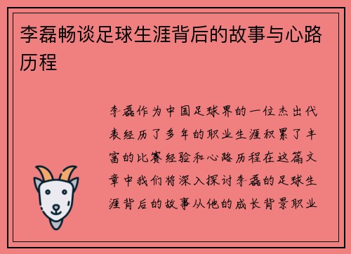 李磊畅谈足球生涯背后的故事与心路历程