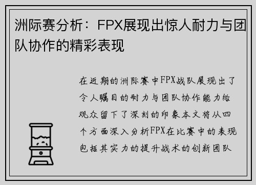 洲际赛分析：FPX展现出惊人耐力与团队协作的精彩表现
