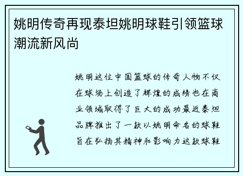 姚明传奇再现泰坦姚明球鞋引领篮球潮流新风尚