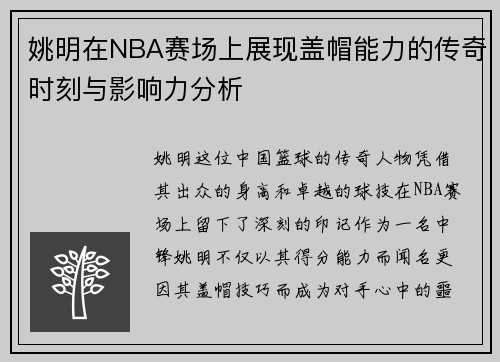 姚明在NBA赛场上展现盖帽能力的传奇时刻与影响力分析