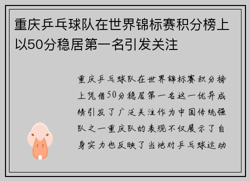 重庆乒乓球队在世界锦标赛积分榜上以50分稳居第一名引发关注