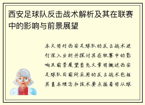 西安足球队反击战术解析及其在联赛中的影响与前景展望
