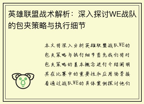 英雄联盟战术解析：深入探讨WE战队的包夹策略与执行细节