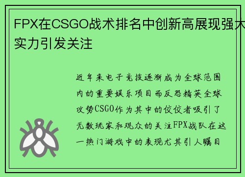 FPX在CSGO战术排名中创新高展现强大实力引发关注